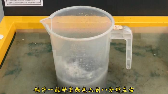 研磨抛光6-8分钟